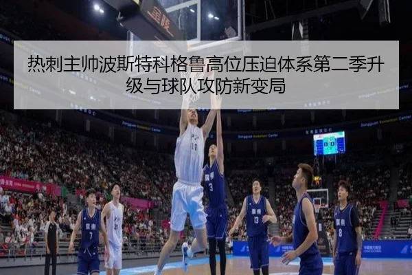 热刺主帅波斯特科格鲁高位压迫体系第二季升级与球队攻防新变局