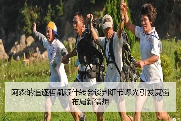 阿森纳追逐哲凯赖什转会谈判细节曝光引发夏窗布局新猜想