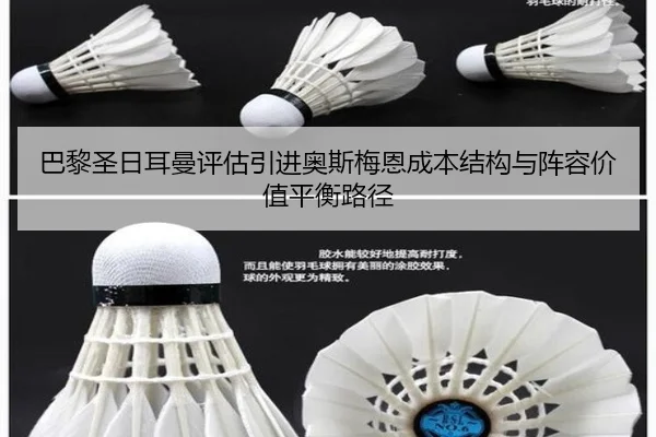 巴黎圣日耳曼评估引进奥斯梅恩成本结构与阵容价值平衡路径
