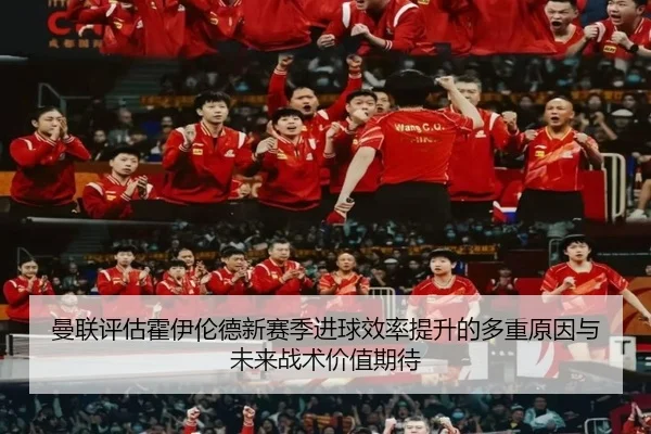曼联评估霍伊伦德新赛季进球效率提升的多重原因与未来战术价值期待