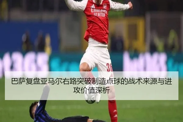巴萨复盘亚马尔右路突破制造点球的战术来源与进攻价值深析