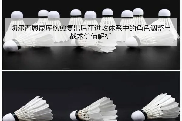 切尔西恩昆库伤愈复出后在进攻体系中的角色调整与战术价值解析