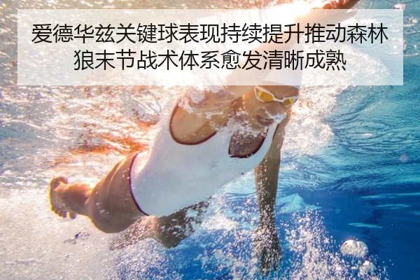 爱德华兹关键球表现持续提升推动森林狼末节战术体系愈发清晰成熟